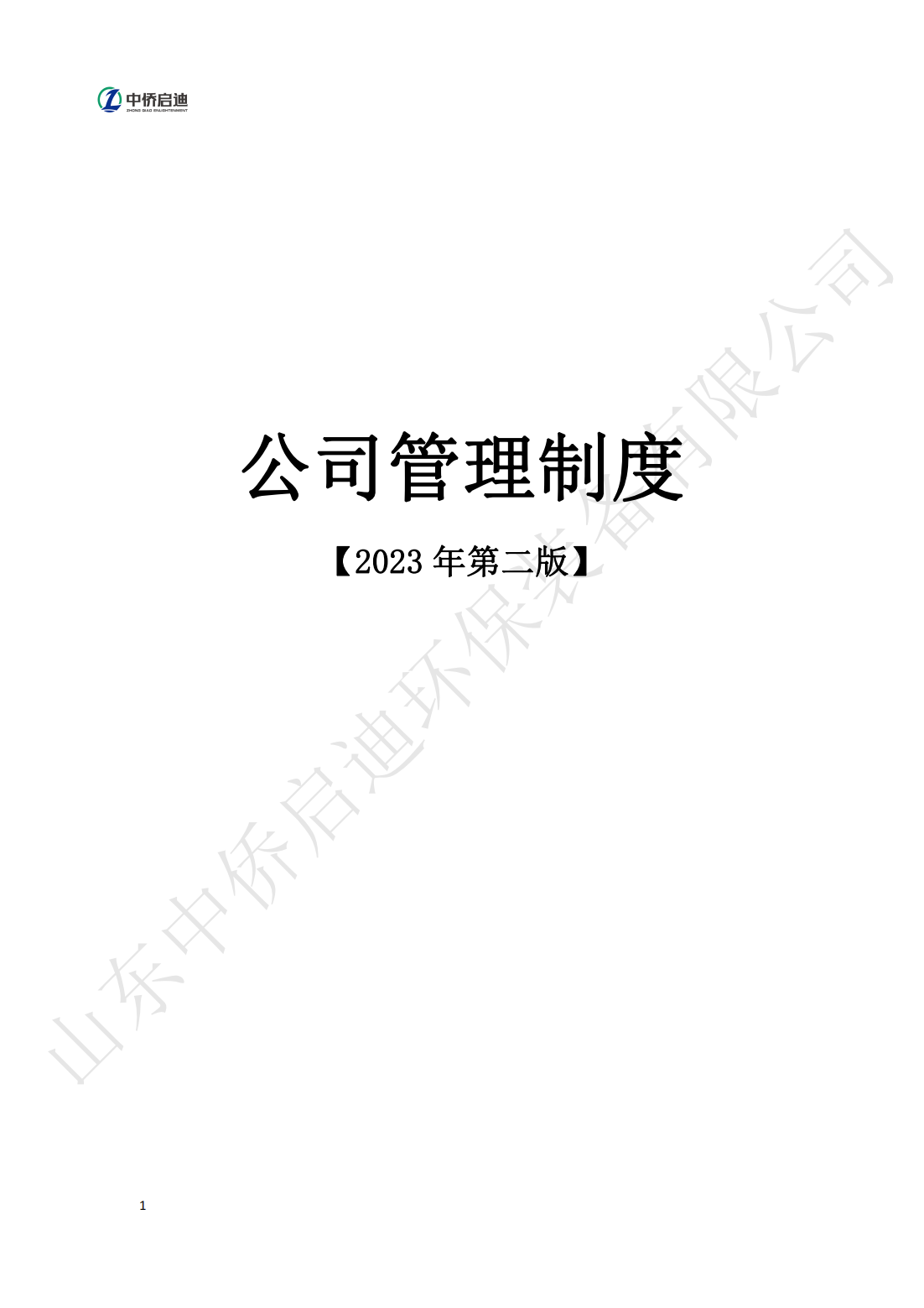 公司管理制度2023年第二版_00.png